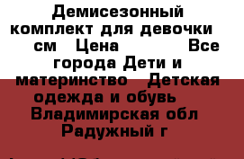  Демисезонный комплект для девочки 92-98см › Цена ­ 1 000 - Все города Дети и материнство » Детская одежда и обувь   . Владимирская обл.,Радужный г.